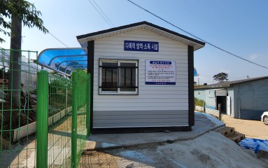 다목적 방역, 소독 시설 1