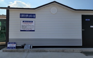 다목적 방역, 소독 시설 2