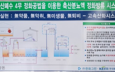 통영양돈_한국환경기술원 연구과제 축산폐수4무 정화공법(성공)